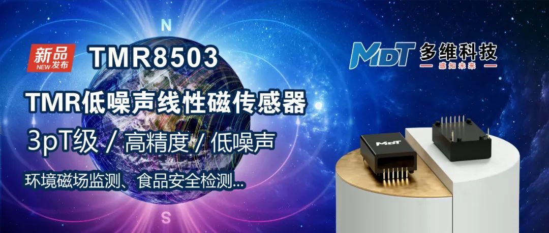 多维科技推出新型3pt级高精度低噪声线性磁传感器 — tmr8503
