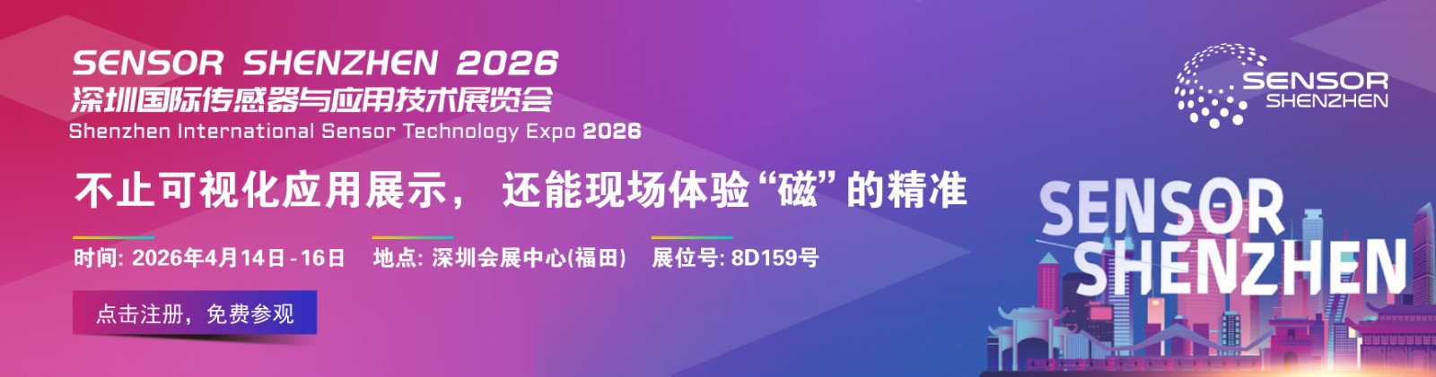 2026深圳国际传感器与应用技术展览会（Sensor Shenzhen）